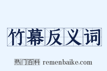 竹幕反义词是什么意思的图片